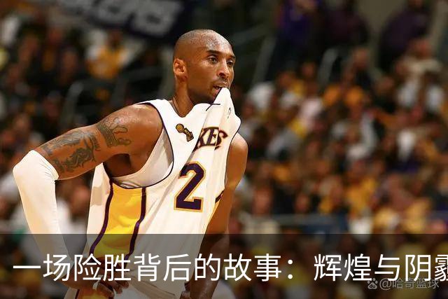 一场险胜背后的故事：辉煌与阴霾共存