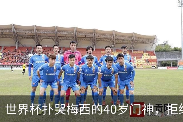 世界杯扑哭梅西的40岁门神，拒绝迈阿密去了这儿