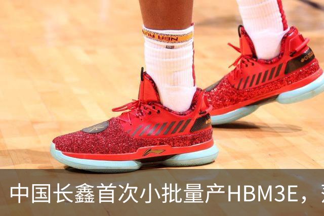 中国长鑫首次小批量产HBM3E，落后三星等一代