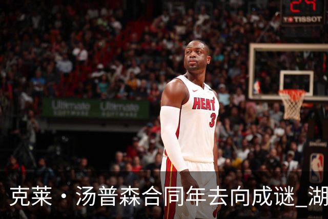 克莱·汤普森合同年去向成谜 湖人、热火成两大潜在落脚点