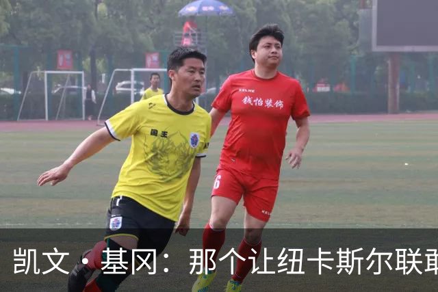 凯文·基冈：那个让纽卡斯尔联敢于做梦的人