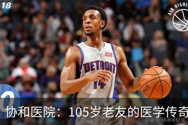 协和医院：105岁老友的医学传奇与求医故事