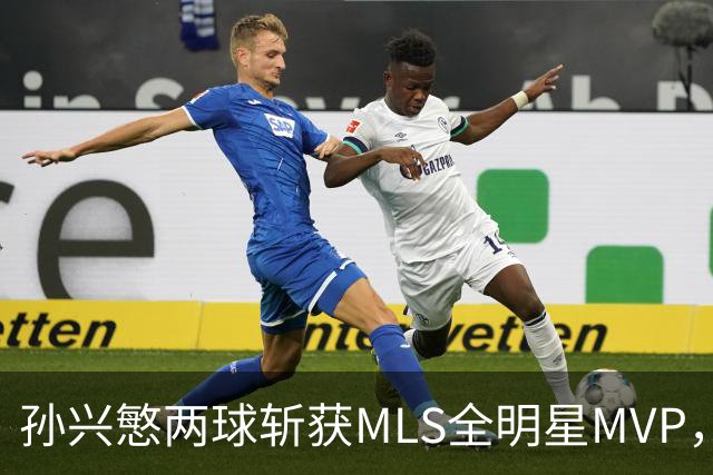 孙兴慜两球斩获MLS全明星MVP，成朴智星后韩国第二人