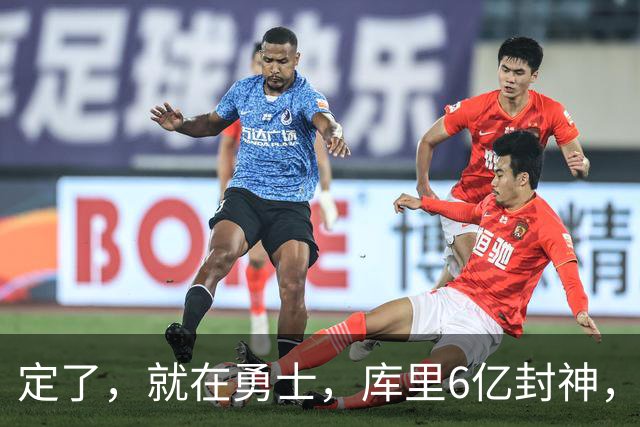 定了，就在勇士，库里6亿封神，NBA历史第一人