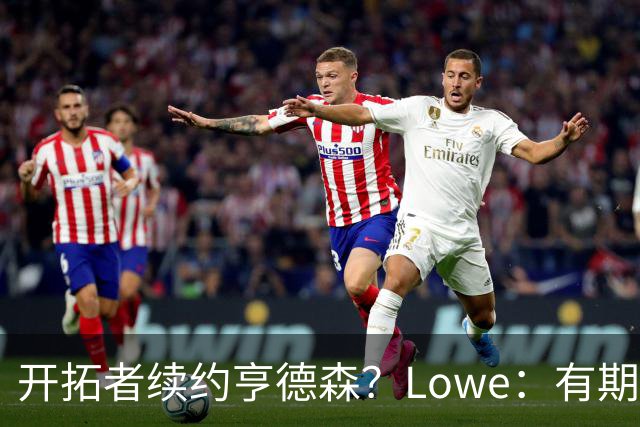 开拓者续约亨德森？Lowe：有期待，但防守没达标