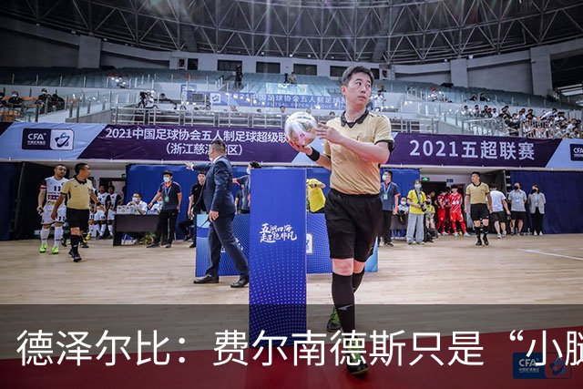 德泽尔比：费尔南德斯只是“小腿疲劳”，不冒险用人