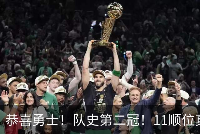 恭喜勇士！队史第二冠！11顺位真的捡到宝了