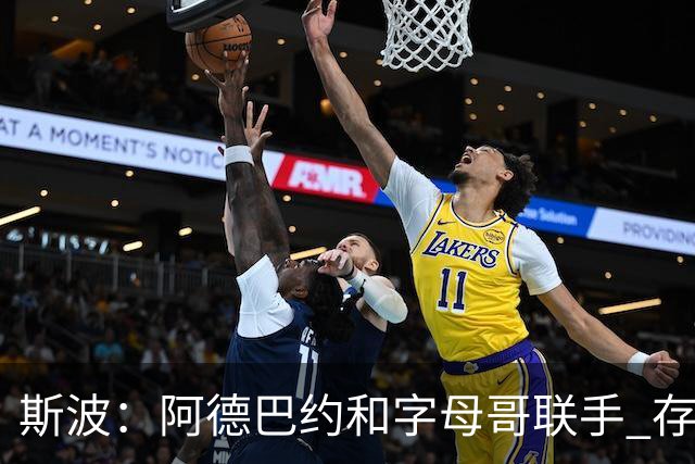 斯波：阿德巴约和字母哥联手 存在无限的战术可能性