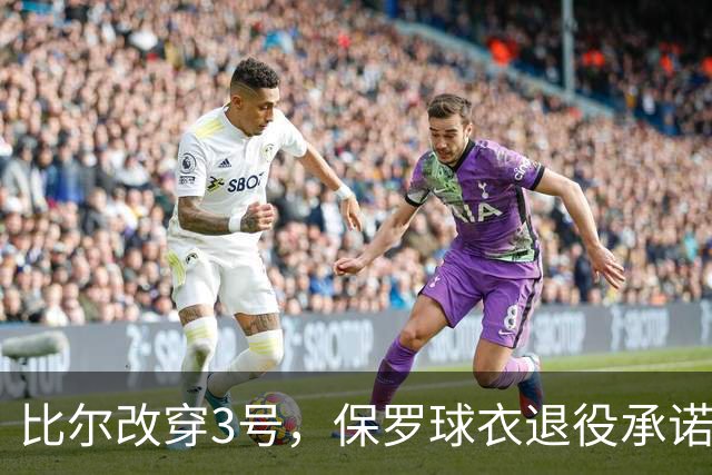 比尔改穿3号，保罗球衣退役承诺悬了