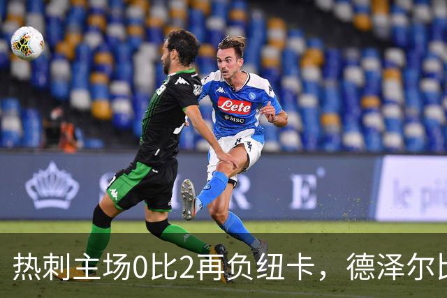 热刺主场0比2再负纽卡，德泽尔比英超开局仍无进球
