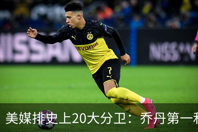 美媒排史上20大分卫：乔丹第一&四大分卫皆上榜 哈登第五现役最高