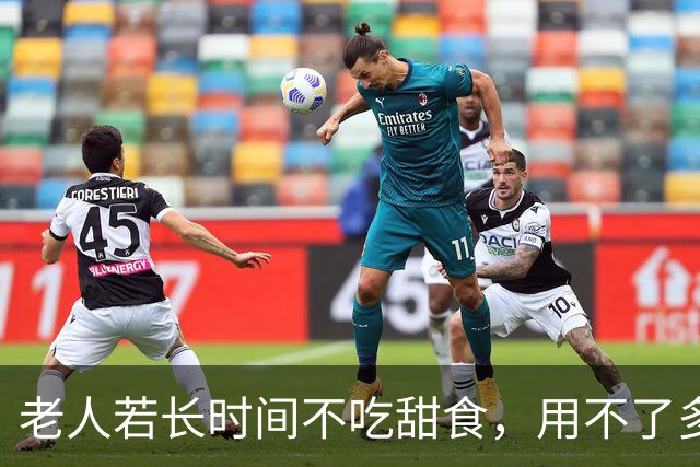 老人若长时间不吃甜食，用不了多长时间，身体或会迎来3大改善
