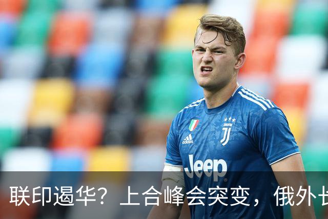 联印遏华？上合峰会突变，俄外长告诫中方警惕，巴总理道出大实话