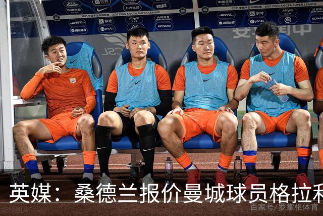 英媒：桑德兰报价曼城球员格拉利什，包含赛季后买断条款
