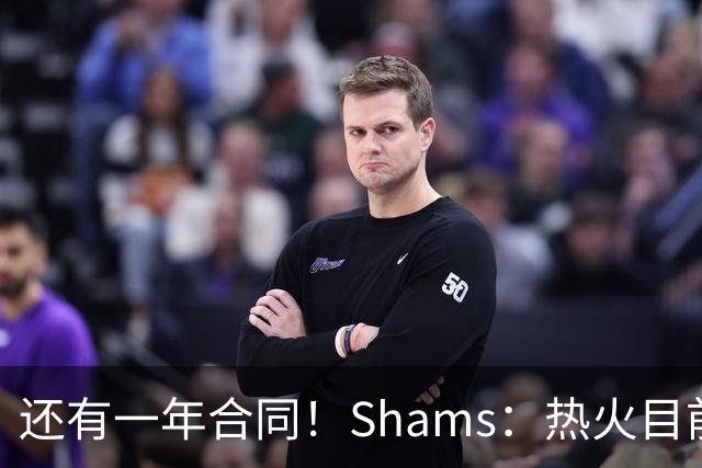 还有一年合同！Shams：热火目前引援重点是外线 首选目标是克莱