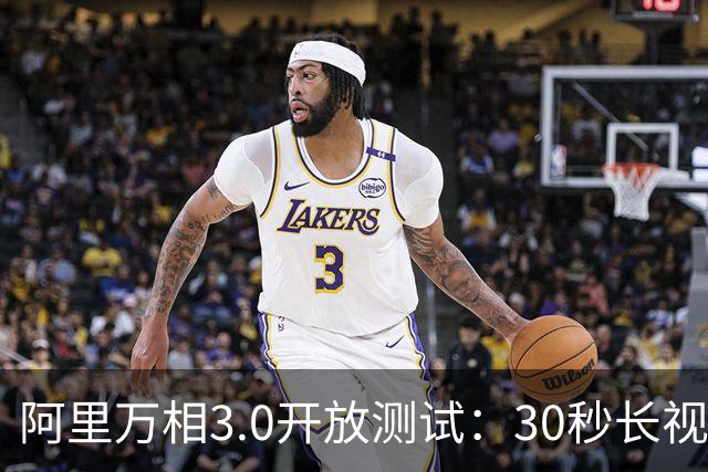 阿里万相3.0开放测试：30秒长视频生成，PDF与PPT一键转片