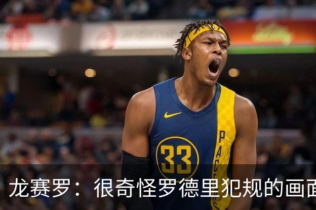 龙赛罗：很奇怪罗德里犯规的画面不公开，皇马只能全力冲欧冠