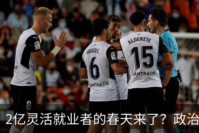 2亿灵活就业者的春天来了？政治局一句话，透露三个重大转向
