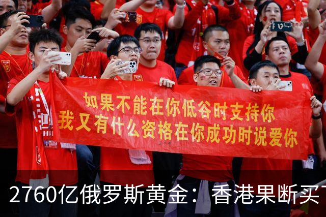2760亿俄罗斯黄金：香港果断买下后，大部分为何直运内地？